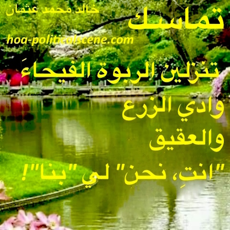 hoa-politicalscene.com/arabic-hoas-poems.html - Arabic HOAs Poems: from "Consistency" by poet & journalist Khalid Mohamed Osman on beautiful green nature.