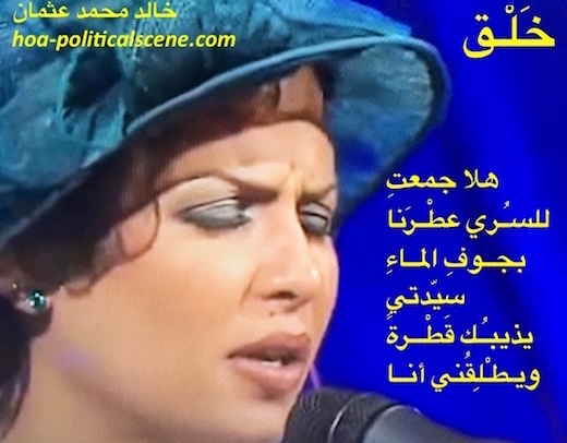 hoa-politicalscene.com/arabic-hoas-poems.html - Arabic HOAs Poems: Poetry from "Creation" by poet & journalist Khalid Mohammed Osman on the Sudanese female legend singer Nancy Ajaj singing.