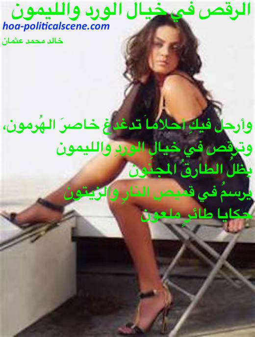 hoa-politicalscene.com/arabic-hoas-poems.html - Arabic HOAs Poems: from "Dancing in the Fancy of Roses and Lemon" by poet & journalist Khalid Mohamed Osman on cinema star Mila Kunis.