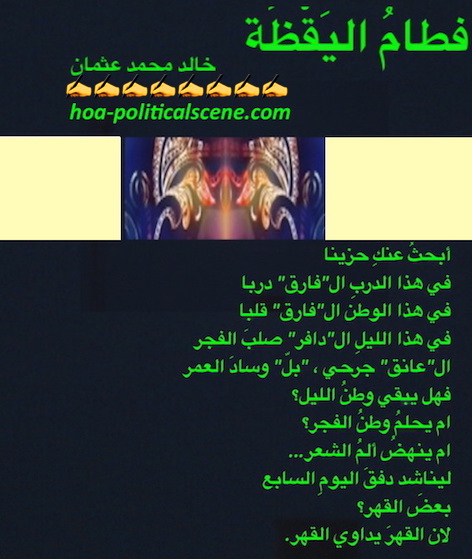 hoa-politicalscene.com/arabic-hoas-poems.html - Arabic HOAs Poems: from "Weaning of Vigilance" by poet & journalist Khalid Mohamed Osman on a beautiful design with masks.