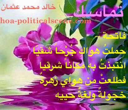 hoa-politicalscene.com/arabic-hoas-poetry.html - Arabic HOAs Poetry: Snippet of poetry from "Consistency" by Sudanese poet, Sudanese journalist Khalid Mohammed Osman on beautiful flowers.