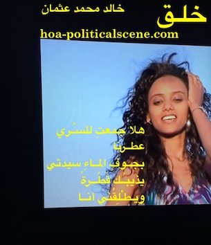 hoa-politicalscene.com/arabic-hoas-poetry.html - Arabic HOAs Poetry: Snippet of poetry from "Creation" by poet and journalist Khalid Mohammed Osman on beautiful Ethiopian girl singer.