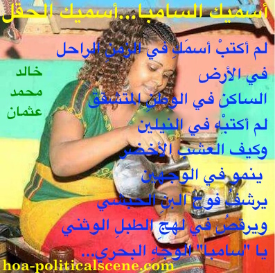 hoa-politicalscene.com/arabic-poetry.html - Arabic Poetry: Snippet from "I Call You Samba, I Call You A Field" by poet and journalist Khalid Mohammed Osman on beautiful Ethiopian woman making coffee.