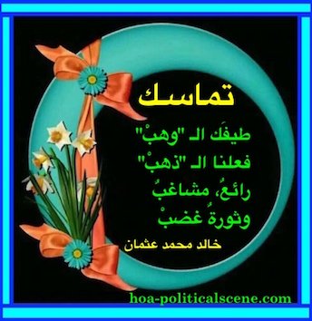 hoa-politicalscene.com/arabic-poetry-posters.html - Arabic Poetry Posters: Snippet of poetry from "Consistency" by poet and journalist Khalid Mohammed Osman on beautiful design.