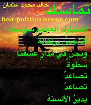 hoa-politicalscene.com/arabic-poetry-posters.html - Arabic Poetry Posters: Snippet of poetry from "Consistency" by poet and journalist Khalid Mohammed Osman on beautiful sunset.