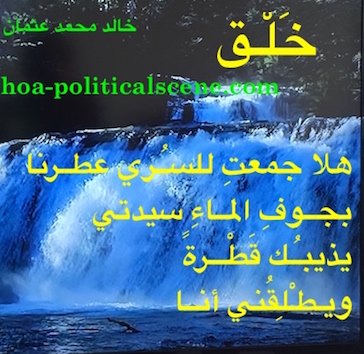 hoa-politicalscene.com/arabic-poetry-posters.html - Arabic Poetry Posters: Snippet of poetry from "Creation" by poet and journalist Khalid Mohammed Osman on waterfalls.