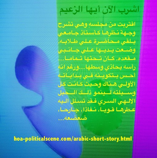 Arabic short story إشرب الآن أيها الزعيم I wrote in the 1980s while I was an editor in the cultural & literary section of the Kuwaiti newspaper al-Watan.