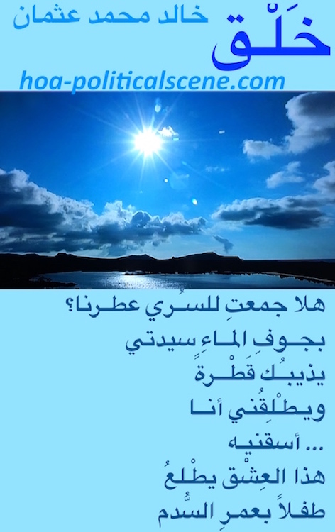 hoa-politicalscene.com/arabic-hoa.html - Bilingual HOA: Couplet of poetry from "Creation" by poet Khalid Mohammed Osman on beautiful sea, sky and clouds.