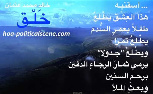 hoa-politicalscene.com/arabic-hoa.html - Bilingual HOA: Scripture of poetry from "Creation" by poet and journalist Khalid Mohammed Osman imaged on a picture worth a thousand words.