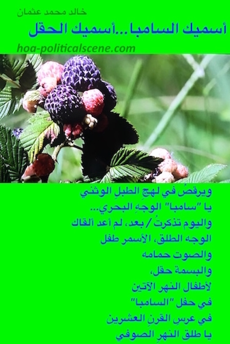 hoa-politicalscene.com/arabic-hoa.html - Bilingual HOA: Poem from "I Call You Samba, I Call You a Field" by poet and journalist Khalid Mohammed Osman on green fruitful land.