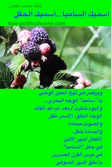 hoa-politicalscene.com/arabic-hoa.html - Bilingual HOA: Poem from "I Call You Samba, I Call You a Field" by poet and journalist Khalid Mohammed Osman on green fruitful land.