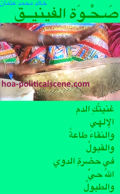 hoa-politicalscene.com/arabic-hoa.html - Bilingual HOA: Poetry scripture from "Rising of the Phoenix" by poet & journalist Khalid Mohammed Osman on western Sudan women's music / drums.