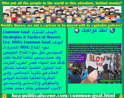 hoa-politicalscene.com/common-goal.html - Common Goal: الهدف المشترك: سوء المناخ السياسي مثل سوء المناخ الطبيعي وقد حدث بسبب أنظمة فاشلة ظلْت كذلك منذ إنتهاء عصر الحرب الباردة‫.‬ هنا حلول علمية عملية