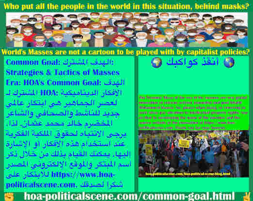 hoa-politicalscene.com/common-goal.html - Common Goal: الهدف المشترك: الأفكار الديناميكية لعصر الجماهير هي ابتكار عالمي جديد للناشط والصحافي والشاعر المخضرم خالد محمد عثمان. إنتبه للملكية الفكرية