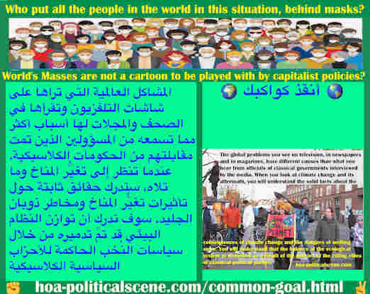 hoa-politicalscene.com/common-goal.html - Common Goal: الهدف المشترك: المشاكل العالمية على شاشات التلفزيون وفي الصحف والمجلات لها أسباب أخري غير ما تسمعه من المسؤولين الذين تمت مقابلتهم