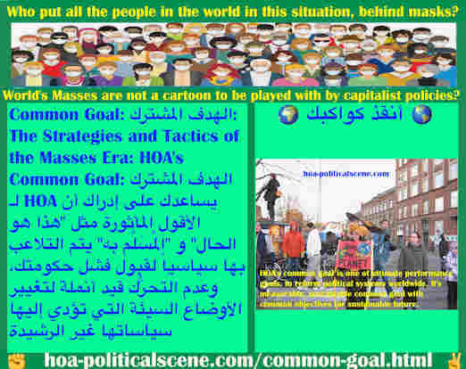 hoa-politicalscene.com/common-goal.html - Common Goal: الهدف المشترك: الأقوال المأثورة "هذا هو الحال" و "المُسَلَّم به" تلاعب بها سياسياً لقبول فشل حكومتك، وعدم التحرُّك أنملة لتغيير الأوضاع السيئة