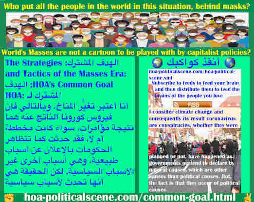 hoa-politicalscene.com/common-goal.html - Common Goal: الهدف المشترك: تغيُّر المناخ، وفيروس كورونا الناتج عنه مؤامرات، سواء كانت مخططة أم لا، فقد حدثت كما تتظاهر الحكومات بالإعلان عن أسباب طبيعية