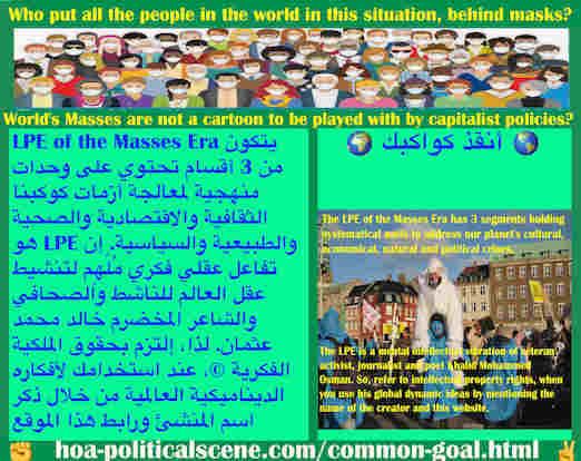 hoa-politicalscene.com/common-goal.html - Common Goal: الهدف المشترك: يتكون LPE Masses Era من 3 أقسام تحتوي على وحدات منهجية لمعالجة أزمات كوكبنا الثقافية والاقتصادية والصحية والطبيعية والسياسية