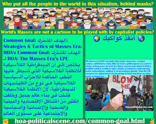 hoa-politicalscene.com/common-goal.html - Common Goal: الهدف المشترك: عصر الجماهير LPE يخلص إلى أن الديمقراطية الكلاسيكية للأنظمة الكلاسيكية لنُخب الأحزاب السياسية الكلاسيكية هي كليشيهات ديمقراطية