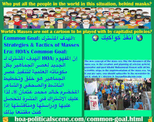 hoa-politicalscene.com/common-goal.html - Common Goal: الهدف المشترك: المفهوم الجديد لعصر الجماهير بكل مكوناته العلمية لتنفيذ عصر الجماهير هو تخطيط خالد محمد عثمان ® فإنتبه لحقوق الملكيات الفكرية