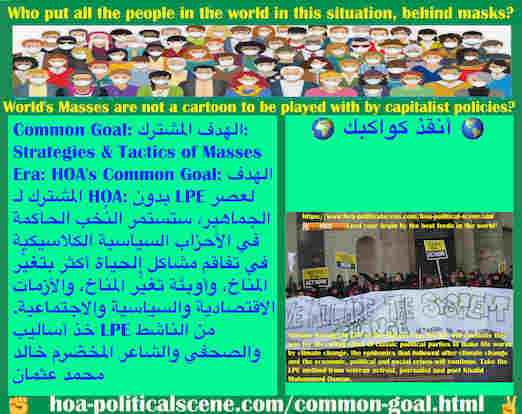 hoa-politicalscene.com/common-goal.html - Common Goal: الهدف المشترك: بدون LPE لعصر الجماهير، ستستمر نُخب الأحزاب السياسية الكلاسيكية في تفاقم مشاكل تغيُّر المناخ، وأوبئة تغيُّر المناخ، والأزمات