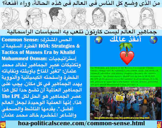 hoa-politicalscene.com/common-sense.html - Common Sense: إحساس سليم: الحس المشترك: تغيُّر المناخ بأوبئته ونفاياته الخطرة وأسلحته النووية والكيميائية تهدد الجماهير في كل مكان