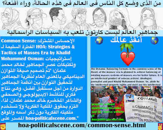 hoa-politicalscene.com/common-sense.html - Common Sense: الإحساس المشترك: تمّ تصميم صيغة التوازن الديناميكي بالمعنى العام لنظرية الجماهير لتحقيق التوازن بين أنظمة الجماهير الدوارة من أجل مستقبل أفضل