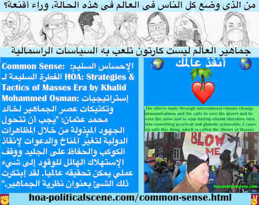 hoa-politicalscene.com/common-sense.html - Common Sense: الإحساس السليم: يجب أن تتحول الجهود المبذولة من خلال المظاهرات الدولية لتغيُّر المناخ وأن تتحول الدعوات لإنقاذ الكوكب إلى شيء عملي عالمياً