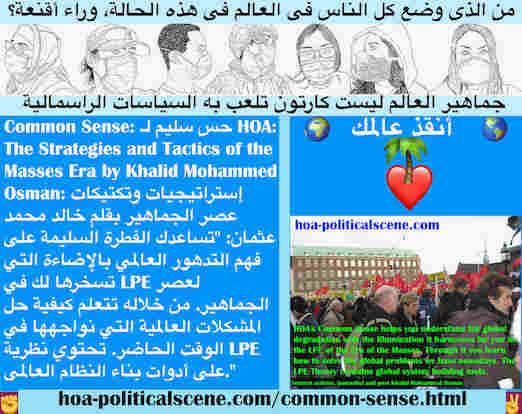 hoa-politicalscene.com/common-sense.html - Common Sense: حس سليم: يساعدك على فهم التدهور العالمي بالإضاءة التي تسخرها لك في LPE لعصر الجماهير. من خلاله تتعلم كيفية حل المشكلات العالمية