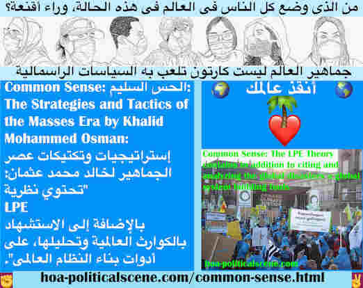 hoa-politicalscene.com/common-sense.html - Common Sense: الحس السليم: تحتوي نظرية LPE بالإضافة إلى الاستشهاد بالكوارث العالمية وتحليلها، على أدوات بناء النظام العالمي