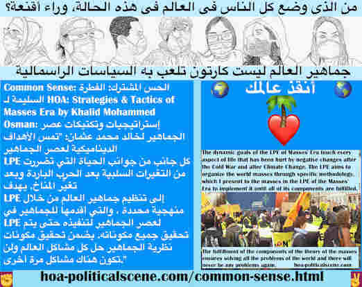 hoa-politicalscene.com/common-sense.html - Common Sense: الحس المشترك: تمس الأهداف الديناميكية لعصر الجماهير LPE جوانب الحياة التي تضررت من التغيرات السلبية بعد الحرب الباردة LPE