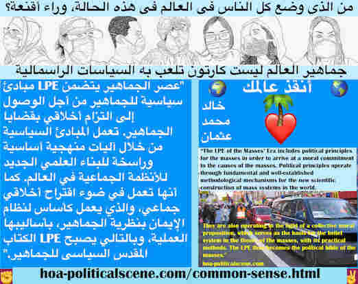 hoa-politicalscene.com/socialist-revolution.html - Socialist Revolution ثورة اشتراكية: حس مشترك: عصر الجماهير يتضمن LPE مبادئ سياسية للجماهير من أجل الوصول إلى التزام أخلاقي بقضايا الجماهير