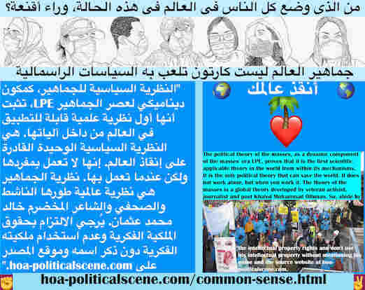 hoa-politicalscene.com/common-sense.html - Common Sense: إحساس مشترك: النظرية السياسية للجماهير، كمكِّون ديناميكي لعصر الجماهير LPE، تثبت أنها أول نظرية علمية قابلة للتطبيق في العالم من داخل آلياتها