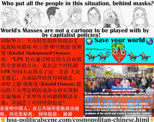 hoa-politicalscene.com/cosmopolitan-chinese.html - Cosmopolitan Chinese: LPE 旨在通过特定的方法组织全球公众，在 LPE 大众时代通过将其呈现给公众来实施。 通俗理论的组成部分的实现和实现，保证了世界上所有问题的解决，创造了可持续的稳定。