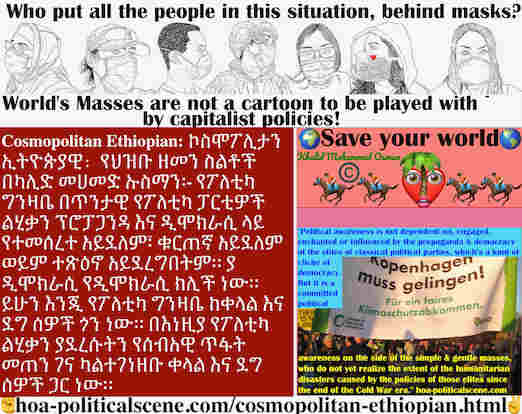 hoa-politicalscene.com/cosmopolitan-ethiopian.html - Cosmopolitan Ethiopian: የፖለቲካ ግንዛቤ በጥንታዊ የፖለቲካ ፓርቲዎች ልሂቃን ፕሮፓጋንዳ እና ዲሞክራሲ ላይ የተመሰረተ አይደለም፣ ቁርጠኛ አይደለም ወይም ተጽዕኖ አይደረግበትም።
