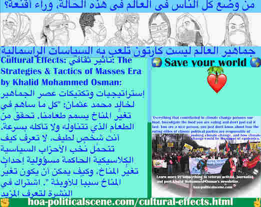 hoa-politicalscene.com/cultural-effects.html - Cultural Effects: تأثير ثقافي: كل ما ساهم في تغيُّر المناخ يسمم طعامنا. تحقق من الطعام الذي تتناوله واسقط حكومتك