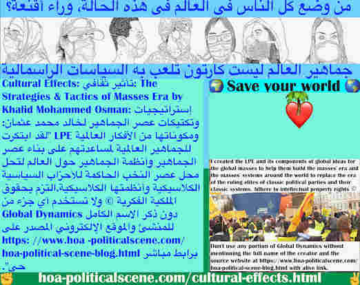 hoa-politicalscene.com/cultural-effects.html - Cultural Effects: تأثير ثقافي: لقد أنشأت LPE ومكوناته من الأفكار العالمية للجماهير العالمية لمساعدتهم في بناء عصر الجماهير وأنظمة الجماهير