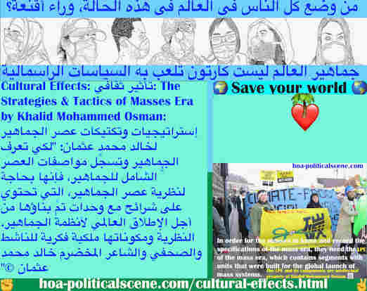 hoa-politicalscene.com/cultural-effectse.html - Cultural Effects: تأثير ثقافي: لكي تعرف الجماهير وتسجِّل مواصفات عصر كتلة الجماهير، فإنها تحتاج إلى LPE لعصر الكتلة