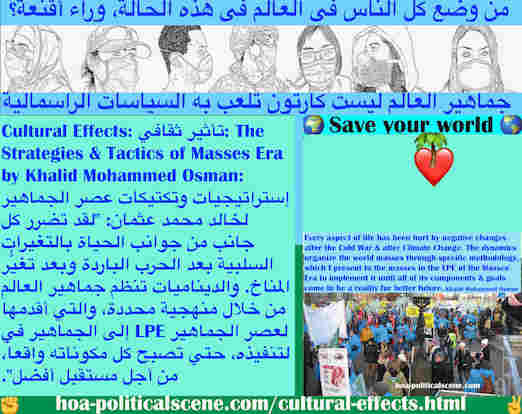 hoa-politicalscene.com/cultural-effects.html - Cultural Effects: تأثير ثقافي: يتضرر كل جانب من جوانب الحياة من خلال إنهاء الحرب الباردة وتغيُّر المناخ. الديناميات تنظم جماهير العالم لحل هذه المشاكل