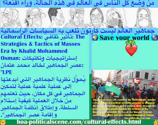 hoa-politicalscene.com/cultural-effects.html - Cultural Effects: تأثير ثقافي: يحول LPE الخاص بـعصر الجماهير نظرية الجماهير التي خلقتها إلى عملية علمية عملية لتمكين الجماهير في كل مكان