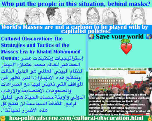 hoa-politicalscene.com/cultural-obscuration.html - Cultural Obscuration: تعتيم ثقافي: انهيار توازن النظام البيئي العالمي في أعقاب انهيار النظام السياسي العالمي والمشاكل تثبت فشل الحكومات