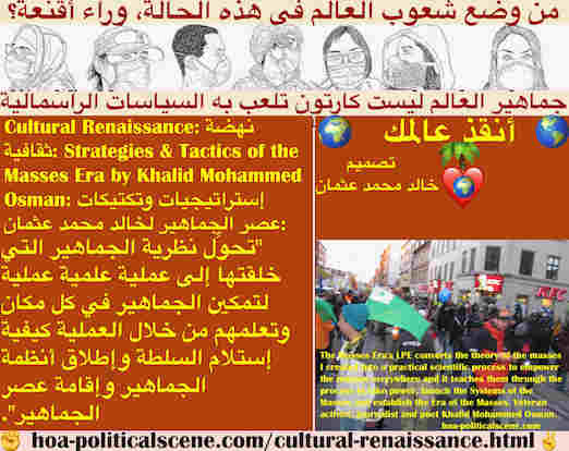 hoa-politicalscene.com/cultural-renaissance.html - Cultural Renaissance: نهضة ثقافية: يحول LPE الخاص بـعصر الجماهير نظرية الجماهير التي خلقتها إلى عملية علمية عملية لتمكين الجماهير في كل مكان