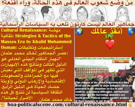 hoa-politicalscene.com/cultural-renaissance.html - Cultural Renaissance: النهضة الثقافية: انهيار توازن النظام البيئي العالمي في أعقاب انهيار النظام السياسي العالمي والمشاكل تثبت فشل الحكومات