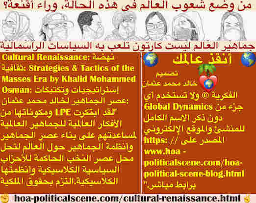 hoa-politicalscene.com/cultural-renaissance.html - Cultural Renaissance: is Cultural Revival إنبعاث ثقافي: نهضة ثقافية: أنشأت LPE ومكوناته للجماهير العالمية لمساعدتهم في بناء عصر الجماهير