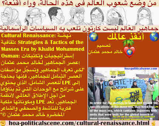 hoa-politicalscene.com/cultural-renaissance.html - Cultural Renaissance: إنبعاث ثقافي: لكي تعرف الجماهير وتسجِّل مواصفات عصر الجماهير، فإنها تحتاج إلى LPE لعصر الكتلة حتي تطيح بالحكومات الكلاسيكية