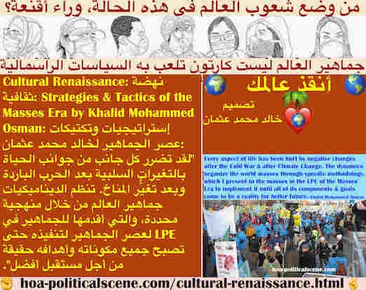 hoa-politicalscene.com/cultural-renaissance.html - Cultural Renaissance: النهضة الثقافية: تتضرر كل جوانب الحياة بفعل إنهاء الحرب الباردة وتغيُّر المناخ. الديناميات تنظم جماهير العالم لحل هذه المشاكل