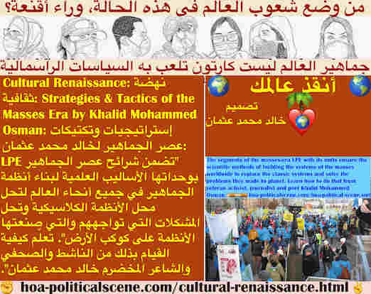 hoa-politicalscene.com/cultural-renaissance.html - Cultural Renaissance: نهضة ثقافية: تضمن قطاعات عصر الجماهير LPE مع وحداتها الأساليب العلمية لبناء أنظمة الجماهير في جميع أنحاء العالم