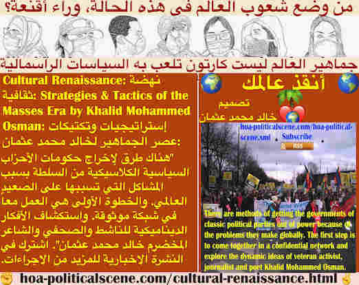 hoa-politicalscene.com/cultural-renaissance.html - Cultural Renaissance: إنبعاث ثقافي: طرق للإطاحة بحكومات الأحزاب الكلاسيكية لحل مشاكل الكوكب. أدرس ديناميات الصحفي خالد محمد عثمان