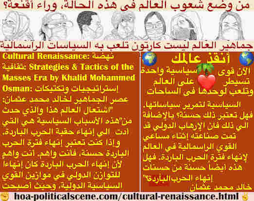 hoa-politicalscene.com/cultural-renaissance.html - Cultural Renaissance: النهضة الثقافية: ة: هذه الأسباب السياسية أدت  الي إنهاء حقبة الحرب الباردة. وإذا كنت تعتبر إنهاء الحرب الباردة حسنة، فأنت واهم