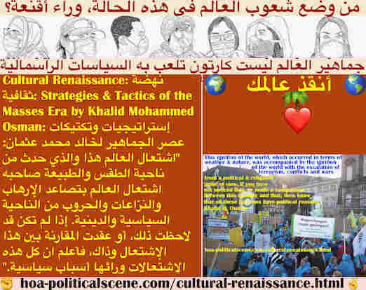 hoa-politicalscene.com/cultural-renaissance.html - Cultural Renaissance: نهضة ثقافية: اشتعال العالم الذي حدث من ناحية الطقس والطبيعة صاحبه اشتعال العالم بتصاعد الإرهاب والنزاعات والحروب